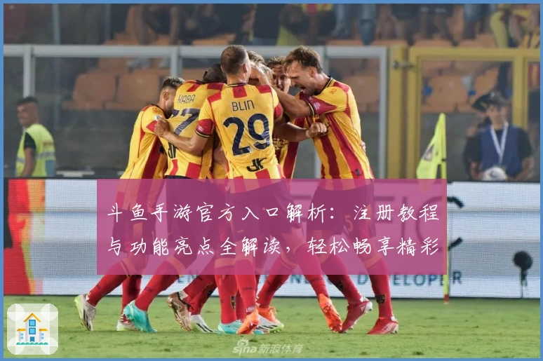 斗鱼手游官方入口解析：注册教程与功能亮点全解读，轻松畅享精彩游戏互动