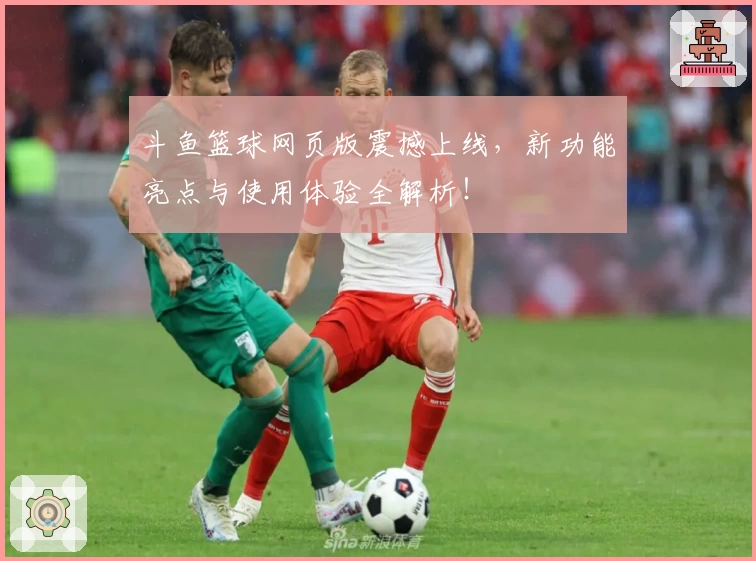 斗鱼篮球网页版震撼上线，新功能亮点与使用体验全解析！