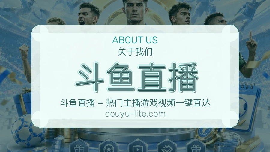 斗鱼直播赛事话题与活动
